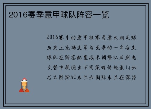 2016赛季意甲球队阵容一览