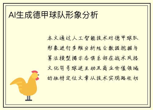 AI生成德甲球队形象分析