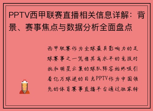 PPTV西甲联赛直播相关信息详解：背景、赛事焦点与数据分析全面盘点