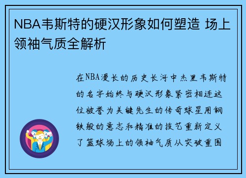NBA韦斯特的硬汉形象如何塑造 场上领袖气质全解析