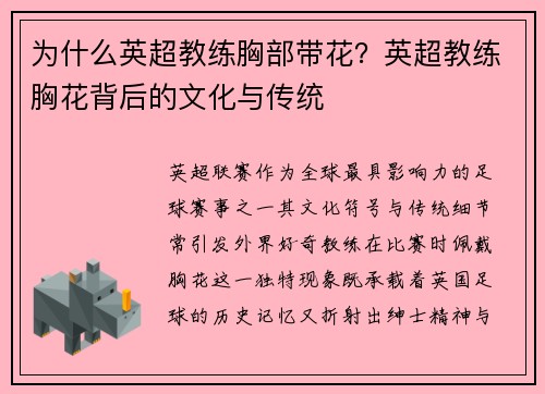 为什么英超教练胸部带花？英超教练胸花背后的文化与传统