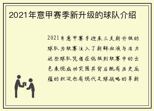 2021年意甲赛季新升级的球队介绍
