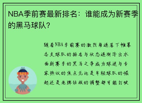 NBA季前赛最新排名：谁能成为新赛季的黑马球队？