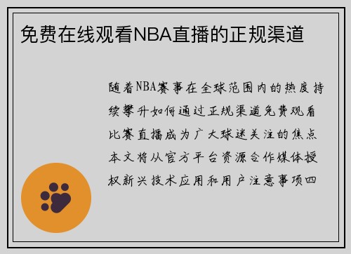 免费在线观看NBA直播的正规渠道