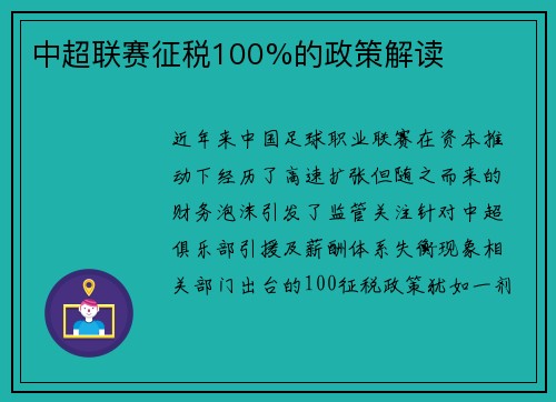 中超联赛征税100%的政策解读