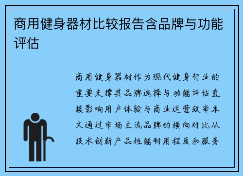 商用健身器材比较报告含品牌与功能评估