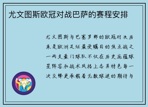 尤文图斯欧冠对战巴萨的赛程安排