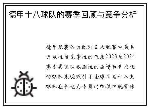 德甲十八球队的赛季回顾与竞争分析
