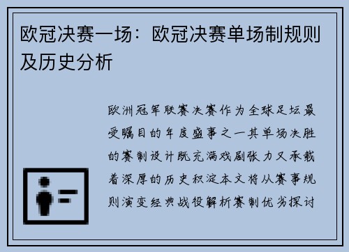 欧冠决赛一场：欧冠决赛单场制规则及历史分析