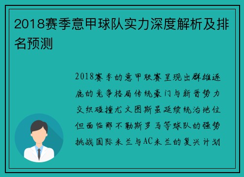 2018赛季意甲球队实力深度解析及排名预测
