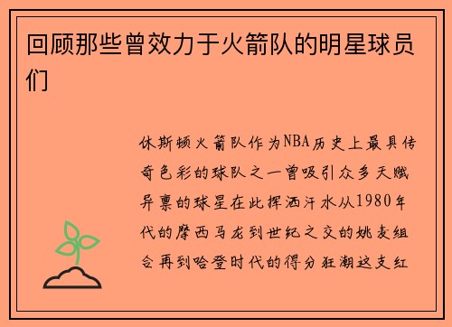 回顾那些曾效力于火箭队的明星球员们