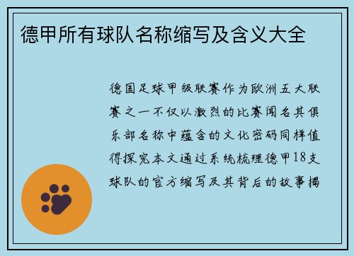 德甲所有球队名称缩写及含义大全