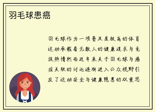 羽毛球患癌