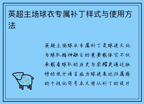 英超主场球衣专属补丁样式与使用方法