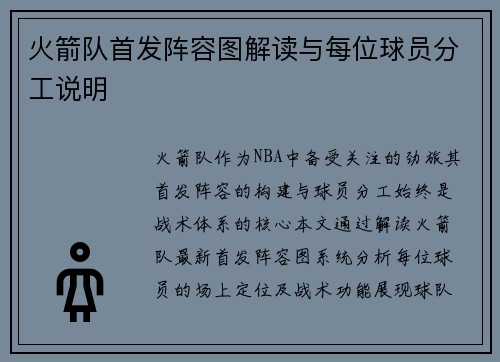 火箭队首发阵容图解读与每位球员分工说明