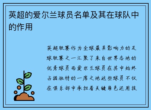 英超的爱尔兰球员名单及其在球队中的作用