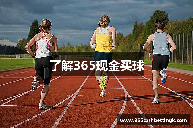 了解365现金买球